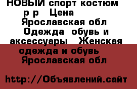 НОВЫЙ спорт.костюм 48р-р › Цена ­ 1 200 - Ярославская обл. Одежда, обувь и аксессуары » Женская одежда и обувь   . Ярославская обл.